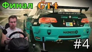 PROJECT CARS 2 - ФИНАЛ КАРЬЕРЫ В ГРУППЕ GT4 | НА BMW M3
