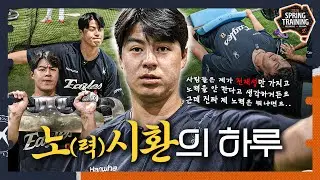 (본인피셜) '노시환'이 노력형 천재인 이유! 2026 캠프 분위기메이커 노시환의 하루 