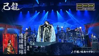 己龍単独巡業-千秋楽-「情緒纏綿」LIVE DVD SPOT