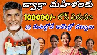 డోక్రా మహిళలకు రెండు పధకాలు విడుదల || 100000/- లోన్ విడుదల || AP Govt Welfare Schemes ||