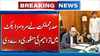 President Zardari Signs Amendment Bills for Army, Air Force and Navy - 24 News HD