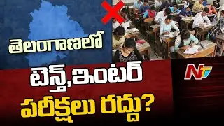 SSC, Inter Exams Likely To Be Cancelled In Telangana? | NTV