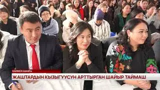 Жаштардын кызыгуусун арттырган шайыр таймаш