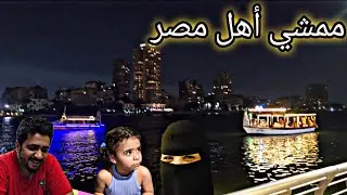 اول ظهور لأهل امي في ممشي اهل مصر