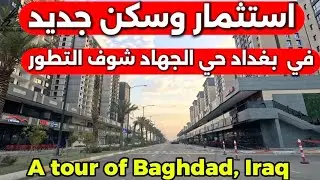 أكثر من مجمع سكني جديد في بغداد حي الجهاد شوفوا التطور العمراني 2026/1/25