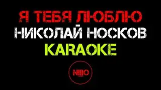 Николай Носков - Я тебя люблю - (Best Karaoke by NIIIO)