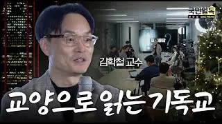 “의미라고 하는 질병에 걸린 인간” | 김학철 교수 | 여의도 오피스 북콘서트 | 국민일독 | 교양으로 읽는 기독교