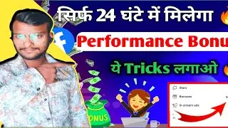 1 click में मिलेगा - Facebook Performance Bonus kaise milega | How to get Facebook performance Bonus
