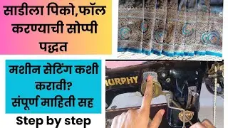 साडीला फॉल, पिको करण्याची परफेक्ट पद्धत#मशीन सेटिंग कशी करावी 