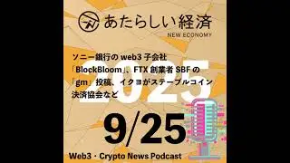 【9/25話題】ソニー銀行のweb3子会社「BlockBloom」、FTX創業者SBFの「gm」投稿、イクヨがステーブルコイン決済協会など（音声ニュース）