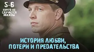 ЛЮБОВЬ КОТОРАЯ ВЗОРВАЛА ТИШИНУ. ОН ПОТЕРЯЛ ЛЮБИМУЮ НО ВЛЮБИЛСЯ В ЕЕ ДОЧЬ. 5-6.