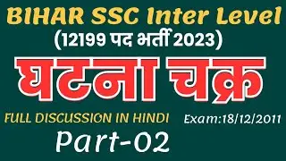 BSSC 10+2 घटनाचक्र पीडीएफ || बिहार ssc घटनाचक्र 2023 प्रैक्टिस सेट-02 || BIHAR SSC PRACTICE SET 10+2