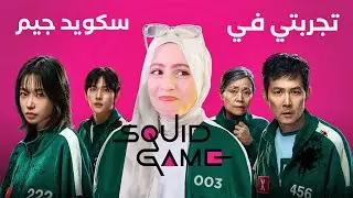 تجربتي المرعبة في سكوييد جيم الحقيقي 😱 ما توقعت الي حصلي جوا!!
