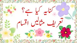 Kanaya کنایہ qanaia definition of kanaia qanaia ki tareef meaning kanaya mafhoom matlab knaya