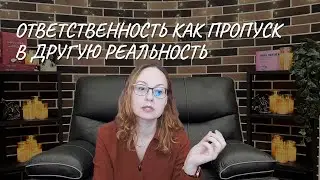 От жертвы к творцу: границы ответственности