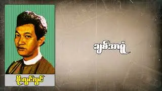 စိုးလွင်လွင် - ချစ်အာရုံ (Audio)