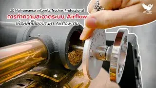 การทำความสะอาดระบบ Airflow วิธี Maintenance เครื่องคั่ว Trusher Professional
