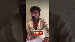 एक नंबर मराठी जोक😜!comedy short #comedy #funny # marathi funny comedy video #comedy short