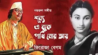 Shunno e buke pakhi mor ay fire ay fire ay by Firoza Begum || Nazrul song || #nazrulsong #shunya