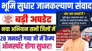बिहार भूमि सर्वे बड़ी खुशखबरी ✅ गया में लगेगा कैंप, मौके पर होगा जमीन समस्याओं का निपटारा! #Survey
