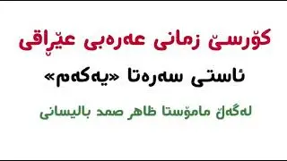 ناوازەترین کۆڕسی زمانی عەرەبی عێڕاقی ببینە 😲 ئەمە تەنها یەک وانەیە 📗ژمەکانی خواردن بەلەهجەی عێڕاقی 🍔