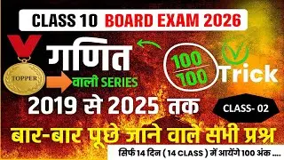 DAY 02 - Board Exam Topper Batch – 100 अंक पाने की खास तैयारी #boardexam