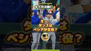 【大谷翔平】SEA vs LAD：第2戦！９回、キケの決勝打🔥えっ！ダンスはベシアが主役！？🤣 #shorts #mlb #大谷翔平