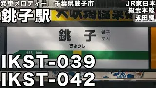 銚子駅 発車メロディー