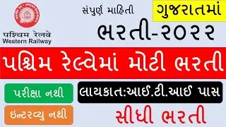 railway apprentice bharti 2022 Gujarat |  railway apprentice 2022 apply online | www.rrc-wr.com