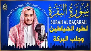 سورة البقرة كاملة, رقية للبيت, وعلاج للسحر | القارئ علاء عقل - Surah Al Baqarah