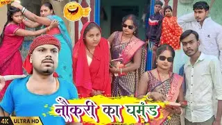 नौकरी का घमंड | Naukari Ka Ghamand | New Comedy Video @RajuPurvaiya01 @UdaydoctorBodhgaya 