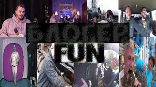 Блоггеры fun joy&reg; &bull; MMXXII  publication &bull; (Have Some Fun )