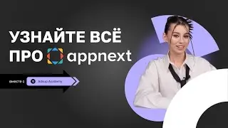 Adsup Академия | Выпуск 3 Appnext