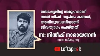 സോഷ്യലിസ്റ്റ് സമൂഹമാണ് ഭഗത് സിംഗ് സ്വപ്നം കണ്ടത്, അതിനുവേണ്ടിയാണ് ജീവത്യാഗം ചെയ്തത് | Nitheesh SFI