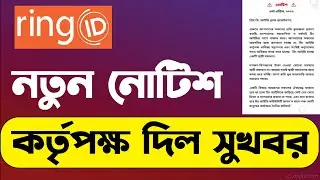 রিং আইডির কর্তৃপক্ষ জানালো নতুন খবর | Ring id new notice