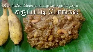 Karupatti Pongal /  Palm jaggery  pongal in tamil / கருப்பட்டி பாெங்கல்