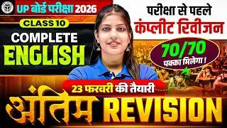 UP Board Class 10th English | अंतिम Revision | Most Important Questions | UP Board Exam 2026