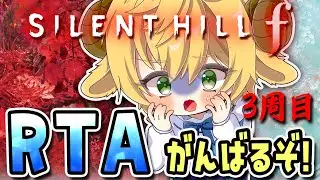 【 SILENT HILL f 】RTA！真エンド回収！ サイレントヒルf #13   初見さん歓迎 ※ネタバレを含【ぽむめると/少年歌い手Vtuber】#ホラーゲーム 　#ゲーム実況