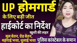 हाईकोर्ट का निर्देश : UP होमगार्ड में खुशी की लहर | UPHG | Highcourt Case | UPGovt