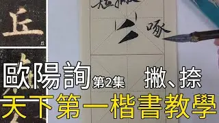 歐陽詢楷書《九成宮醴泉銘》第二集 楷書基礎教學Calligraphy Tutorial