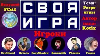 Своя Игра с @Coulthard_Channel @vetal911 @FoxyShadow @AnnaFro Bonanchik Phoenix​