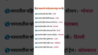 महत्त्वाची माहिती एकदा वाचा | chalu ghadamodi 2024 | bmc question paper | police bharti gk #shorts