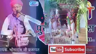 मोमाजी पुरी ने पुनम पहली बार भोमाराम जी की आवाज सुपरहिट भजन