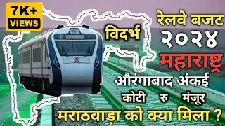 रेलवे बजट 2024 महाराष्ट्र | मराठवाडा स्पेशल रिपोर्ट | Railway Budget 2024 Maharashtra | Junaid Vlogs