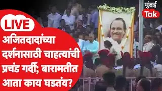 Baramati LIVE | अजित पवारांच्या पार्थिव शरीराचे अंतीम दर्शन घेण्यासाठी चाहत्यांची अलोट गर्दी