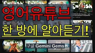 영어유튜브 한 방에 알아 듣기!!!