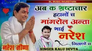 NRESH MEENA NEW SONG  //अब क भ्रष्टाचार हटानो च मांगरोल अंता भाई नरेश जीताना च /SINGER KR DEVTA// 