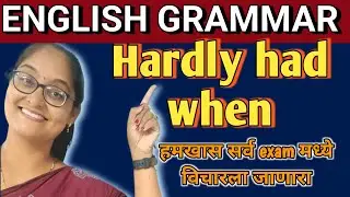 🎯Hardly Had...When|🔥 Magic Grammar Trick|Basic to Advanced in 5 Mins!📢 हमखास विचारला जाणारा प्रश्न