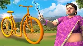 যাদুকরী সাইকেল - Magical Cycle Bengali Comedy Videos | 3D Moral Stories Bedtime Fairy Tales Cartoons