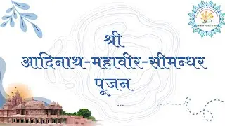 श्री जिनेन्द्र प्रक्षाल // श्री आदिनाथ महावीर सीमंधर पूजन // प्रवचन /24/12/2025